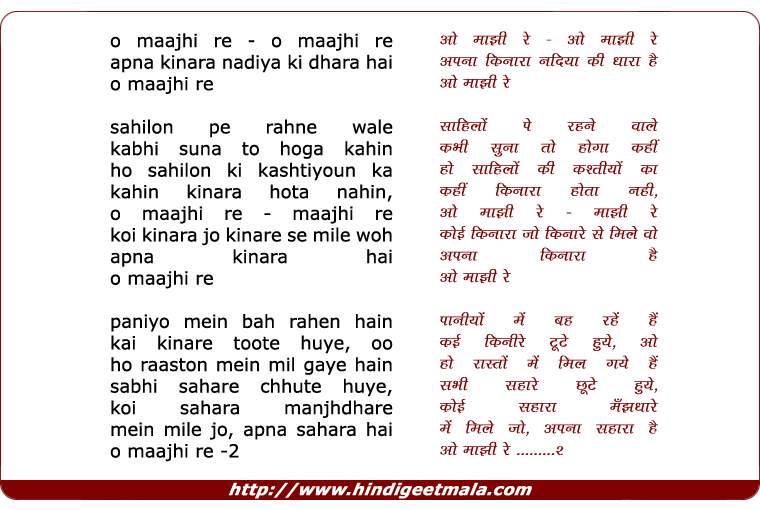 lyrics of song O Majhi Re Apna Kinara Nadiya Ki Dhara Hai
