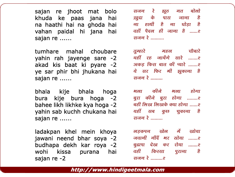 lyrics of song Sajan Re Jhoot Mat Bolo Khuda Ke Paas Jana
