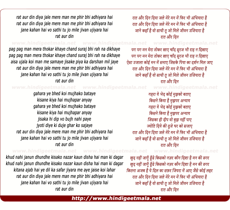 lyrics of song Raat Aur Din Diya Jale, Mere Man Me Phir Bhi Andhiyara Hai (By Mukesh)