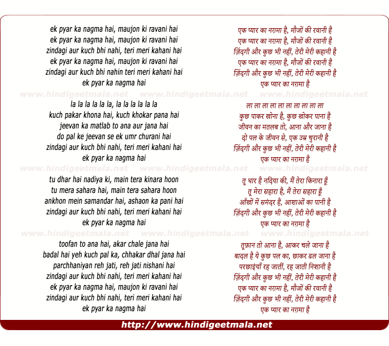 lyrics of song Ek Pyar Ka Nagma Hai, Maujo Ki Ravani Hai, Zindagi Aur Kuch Bhi Nahi