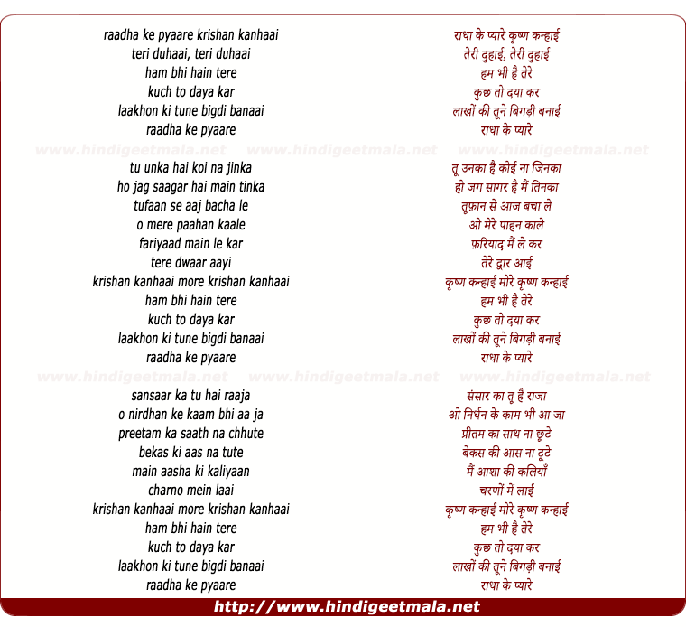lyrics of song Radha Ke Pyare Krishina Kanhai