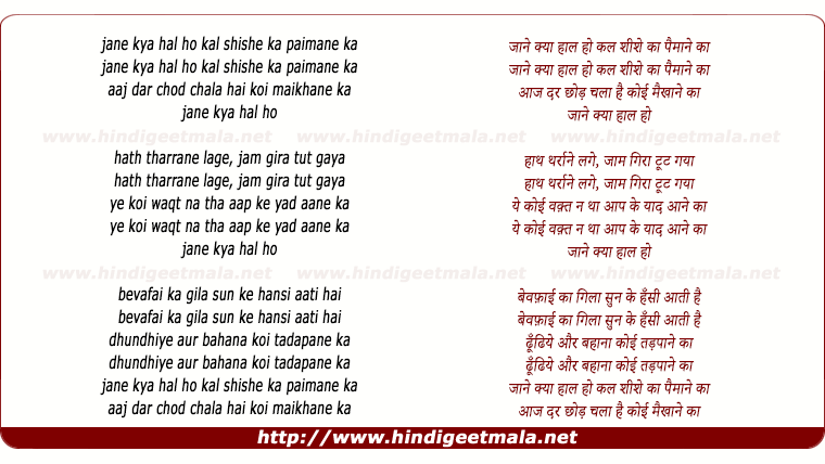 lyrics of song Jane Kya Hal Ho Kal Shishe Ka Paimane Ka