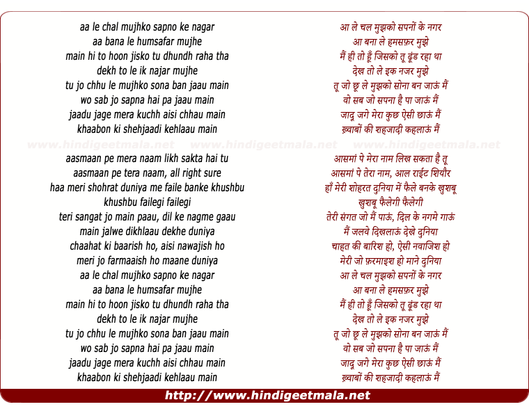 lyrics of song Aa Le Chal Mujhako Sapano Ke Nagar
