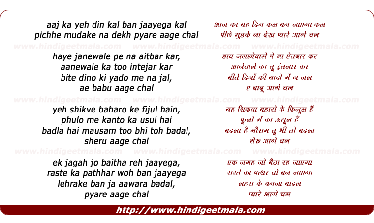 lyrics of song Aaj Ka Ye Din Kal Ban Jayega Kal