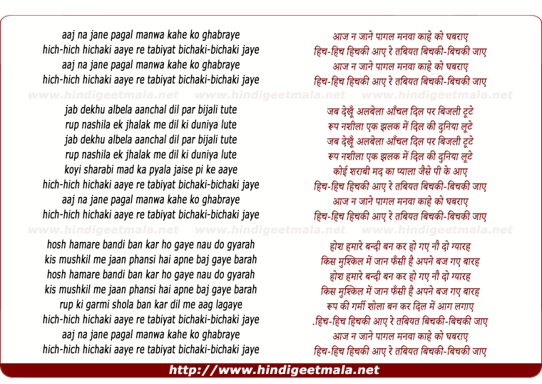 lyrics of song Aaj Naa Janey Pagal Manwa Kahe Ko Ghabraye