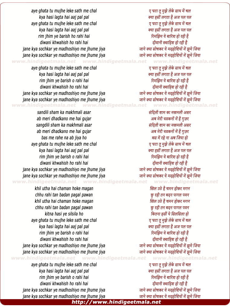 lyrics of song Ae Ghata Tu Mujhe Leke Saath Mein Chal