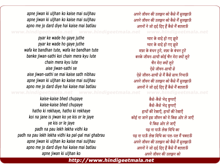 lyrics of song Apne Jivan Kee Uljhan Ko Kaise Main Sulajhaau