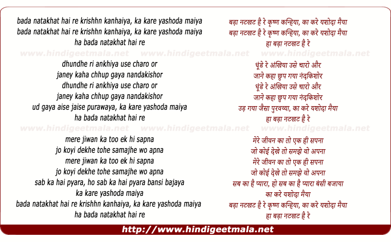 lyrics of song Bada Natakhat Hai Re Krishhn Kanhaiya