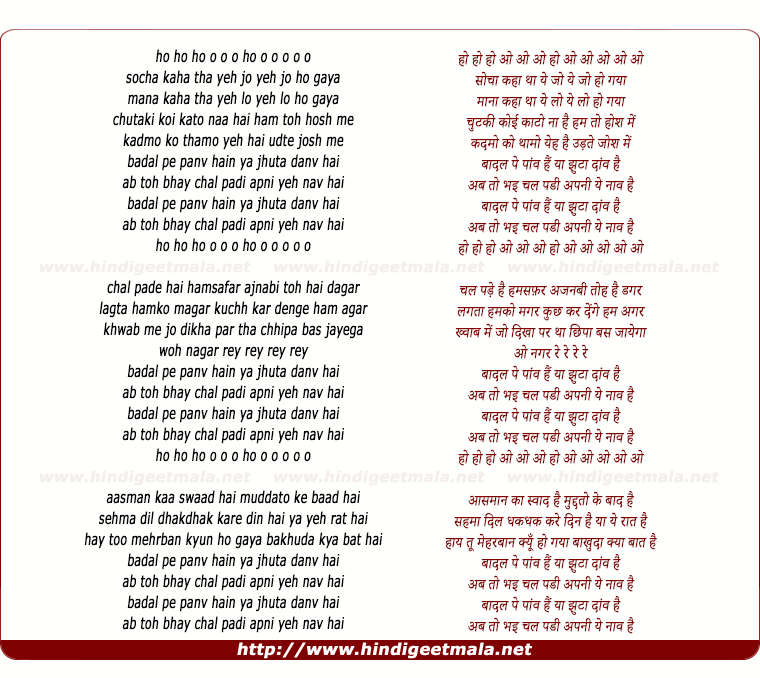 lyrics of song Badal Pe Panv Hain Ya Jhutha Danv Hai