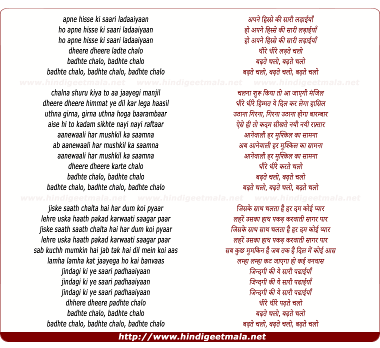 lyrics of song Badhate Chalo