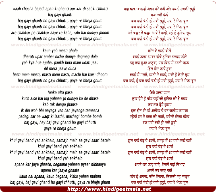 lyrics of song Baj Gayi Ghanti Ho Gayi Chhutti, Gaya Re Bheja Ghum