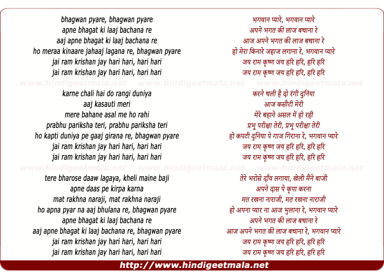 lyrics of song Bhagwan Pyare Apne Bhagath Kee Laj Bachana Re