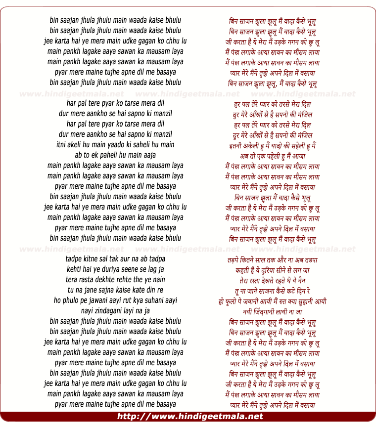 lyrics of song Bin Sajan Jhula Jhulu
