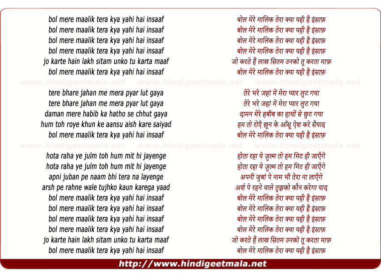 lyrics of song Bol Mere Malik Teraa Kya Yahee Hai Insaf