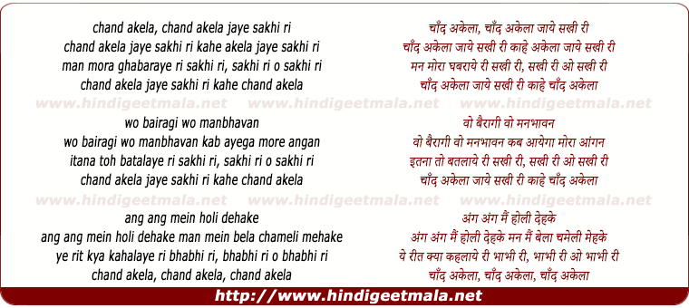 lyrics of song Chaand Akela Jaaye Sakhi Ri