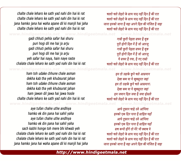 lyrics of song Chalte Chale Leharo Ke Saath