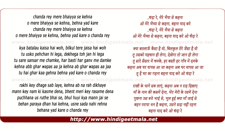 lyrics of song Chanda Re Mere Bhaiya Se Kehna