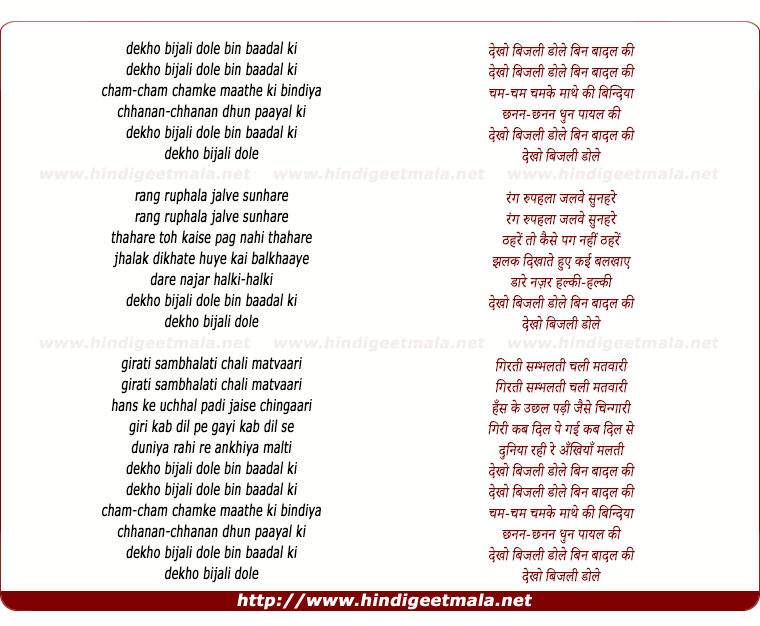 lyrics of song Dekho Bijalee Dole Bin Baadal Kee