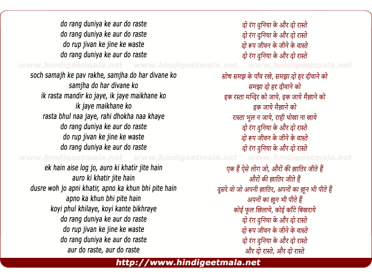 lyrics of song Do Rang Duniya Ke Aur Do Raste