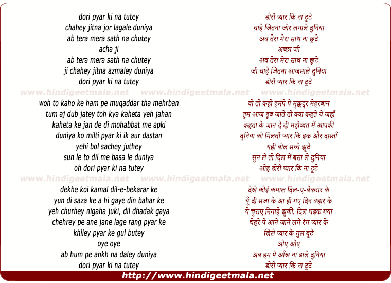 lyrics of song Dori Pyar Ki Na Tute Chahe Jitna