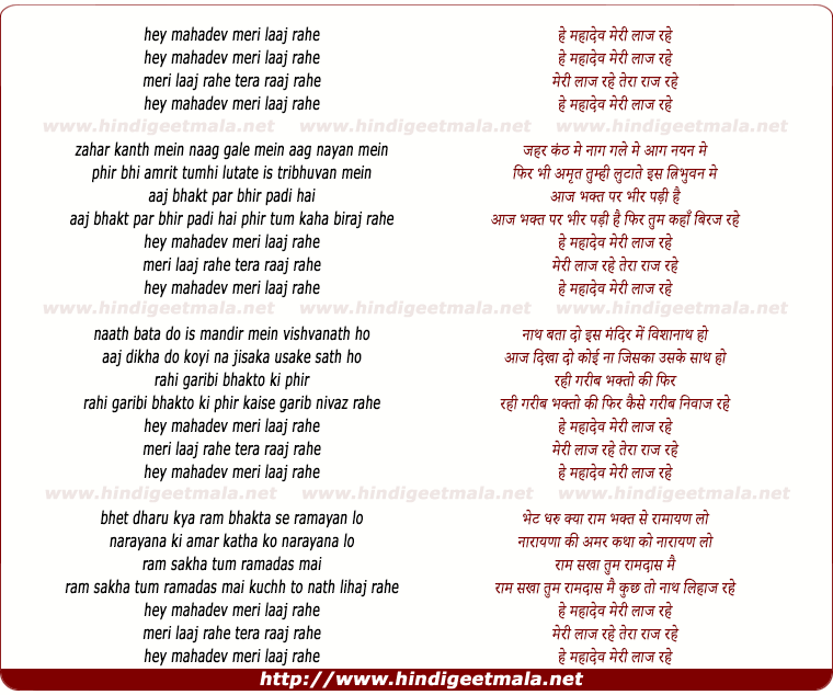 lyrics of song He Mahaadev Meri Laaj Rahe