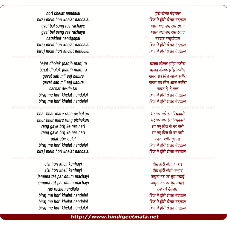 lyrics of song Hori Khelat Nandalaal Biraj Mein