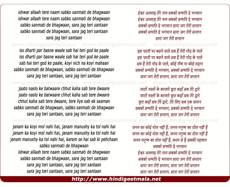 lyrics of song Ishwar Allaah Tere Naam Sabko Sanmatti De Bhagwan