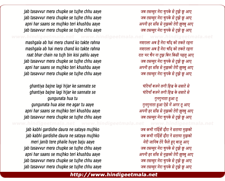 lyrics of song Jab Tasawwur Meraa Chupke Se Tujhe Chhu Aaye
