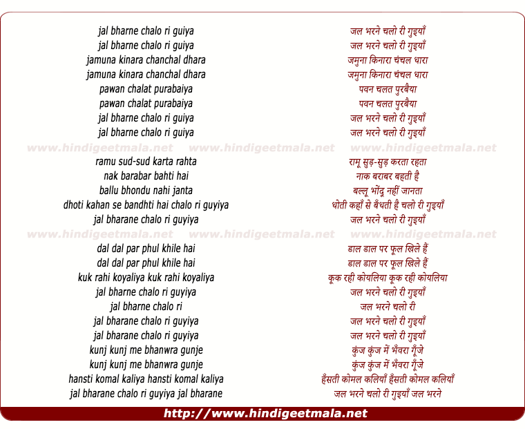 lyrics of song Jal Bharane Chalo Ree Guyiya