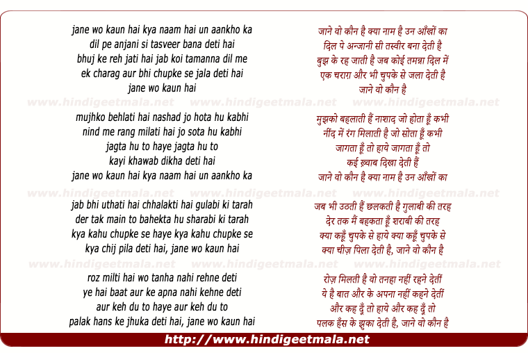 lyrics of song Janey Woh Kaun Hai Kya Nam Hai Unn Aankho Kaa