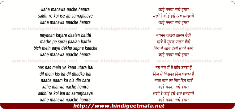 lyrics of song Kahe Manawa Nache Hamara