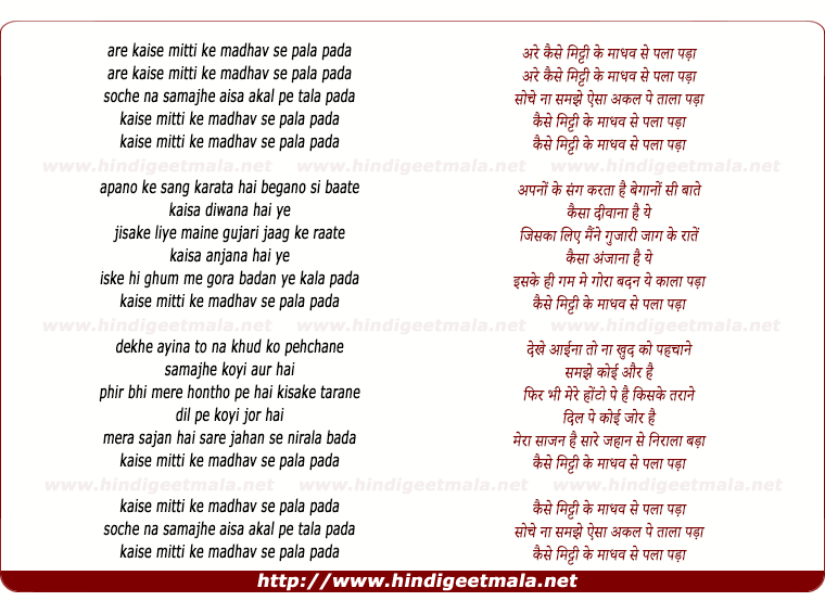 lyrics of song Kaise Mitti Ke Madhav Se