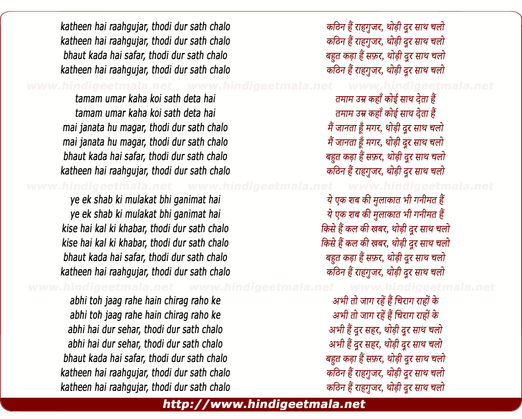 lyrics of song Katheen Hai Rahgujar, Thodee Dur Sath Chalo
