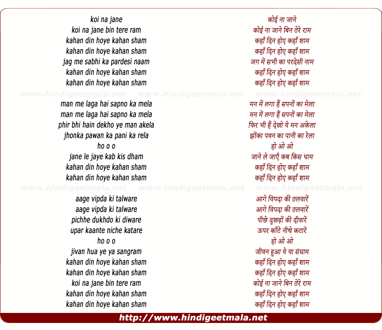 lyrics of song Koi Na Jane Bin Tere Ram