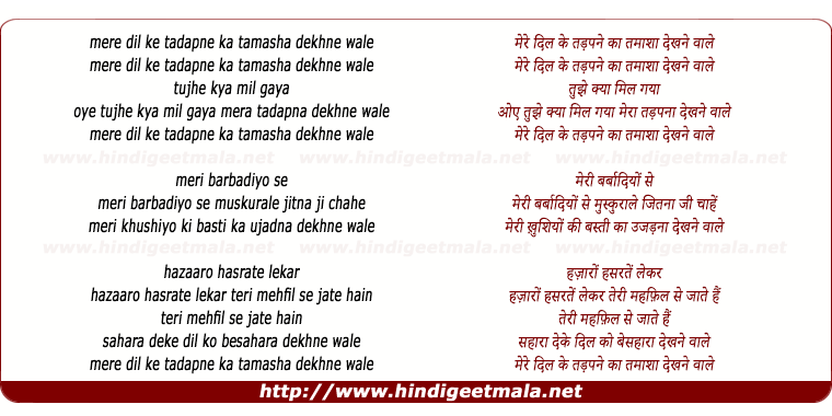 lyrics of song Mere Dil Ke Tadapne Ka Tamasha Dekhne Wale