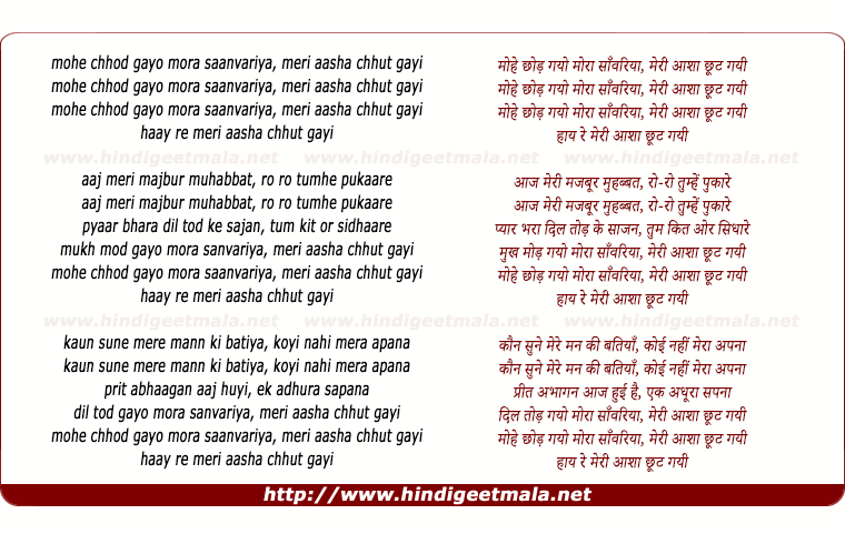 lyrics of song Mohe Chhod Gayo Mora Saanvariya, Meri Aasha Chhut Gayi