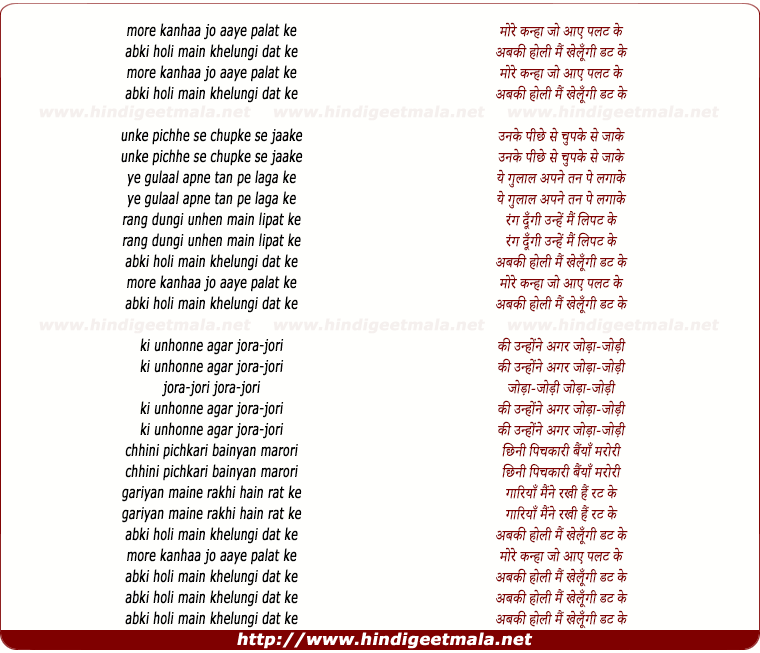 lyrics of song More Kanha Jo Aaye Palat Ke