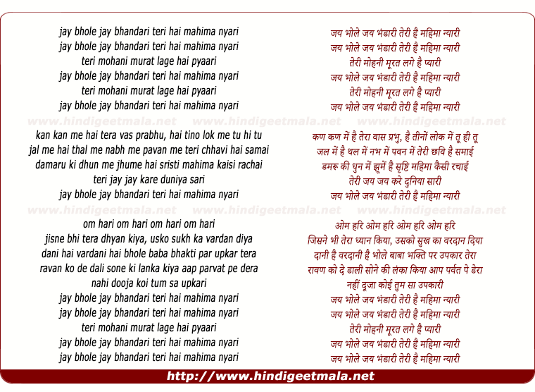 lyrics of song Jay Bhole Jay Bhandari Teri Hai Mahima Nyari