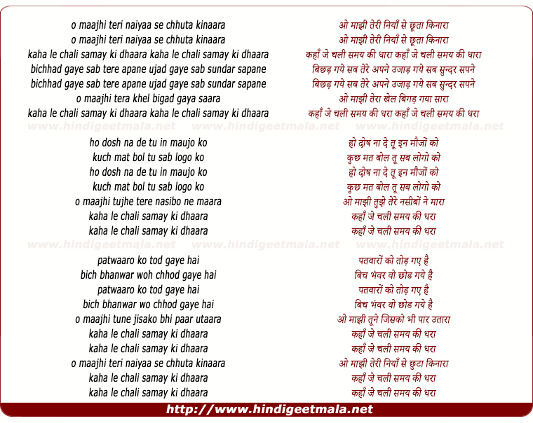 lyrics of song O Maajhi Teri Naiyaan Se Chhuta Kinaara