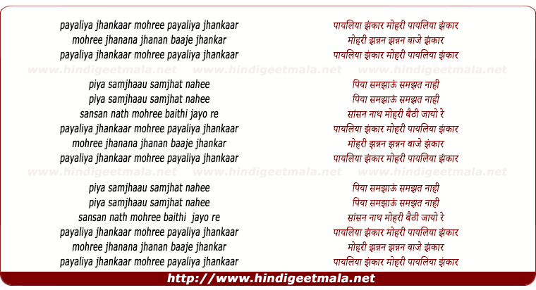 lyrics of song Payaliya Jhankaar Mohree Payaliya Jhankaar