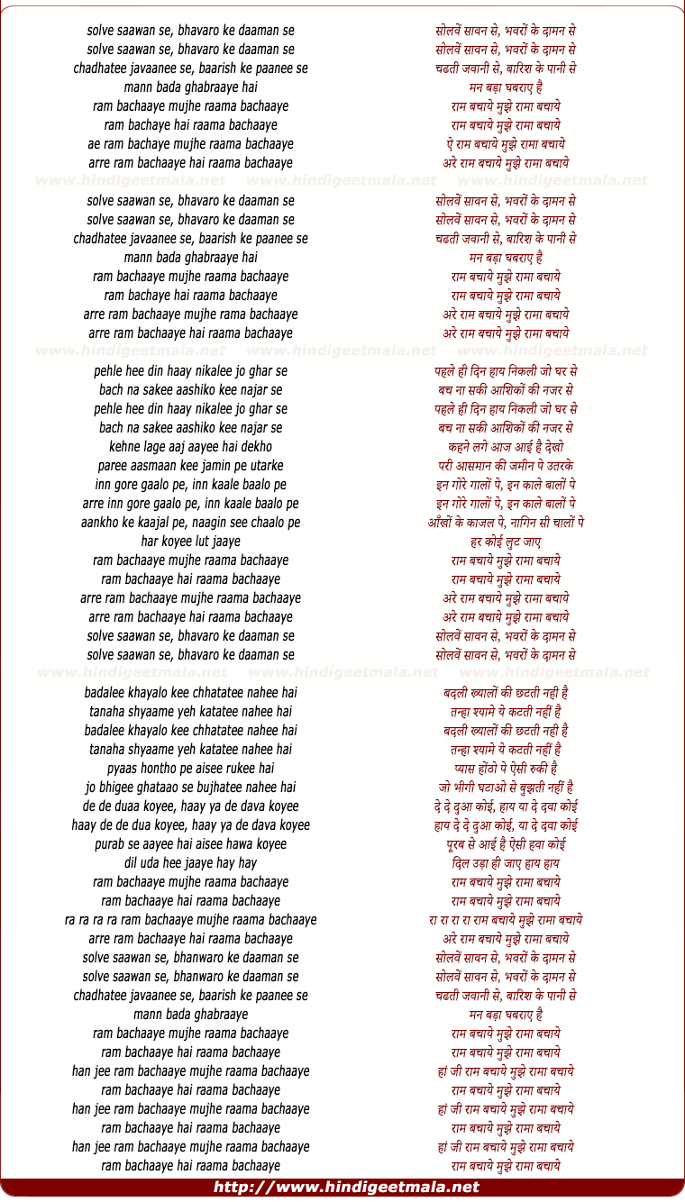 lyrics of song Ram Bachaaye Mujhe Raama Bachaaye
