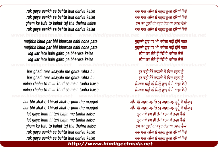 lyrics of song Ruk Gaya Aankh Se Bahata Hua Dariya Kaise