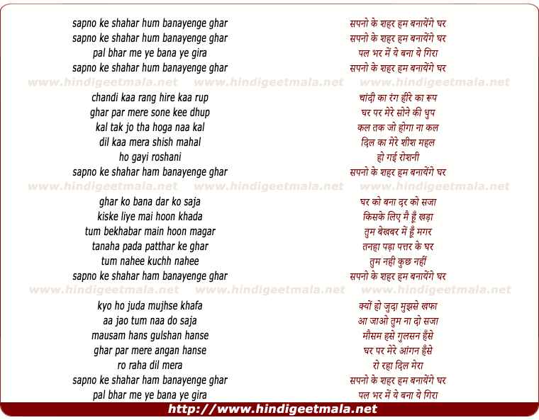 lyrics of song Sapno Ke Shahar Ham Banayenge Ghar
