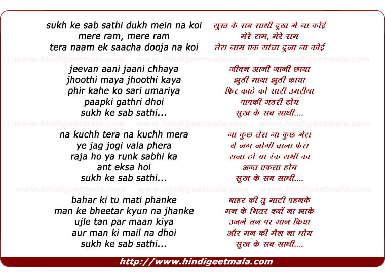 lyrics of song Sukh Ke Sab Saathi Dukh Mein Na Koi