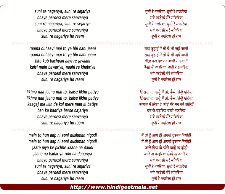 lyrics of song Sunee Re Nagariya, Sunee Re Sejariya