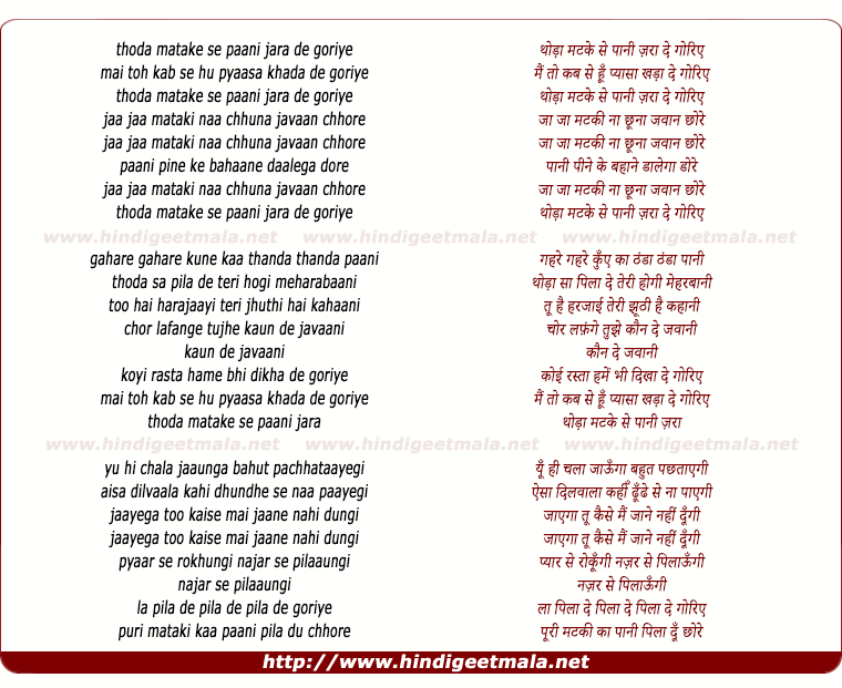 lyrics of song Thoda Matake Se Paanee Jara De Goriye