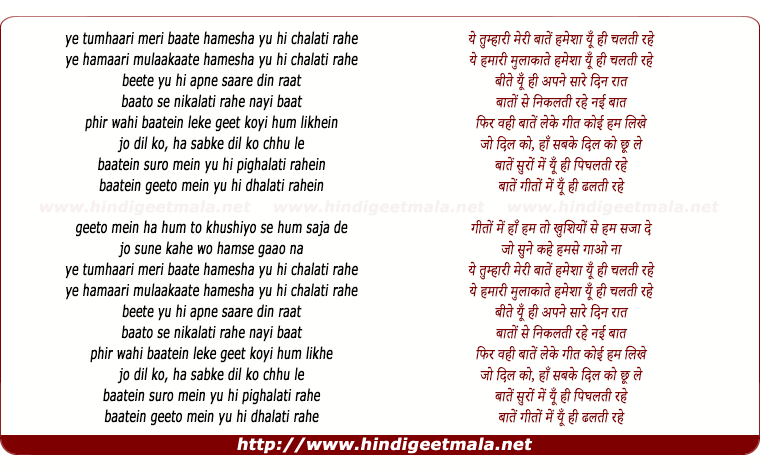 lyrics of song Ye Tumhari Meri Bate Hamesha Yu Hi Chalti Rahe
