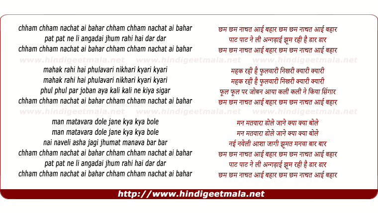 lyrics of song Chham Chham Naachat Aai Bahaar