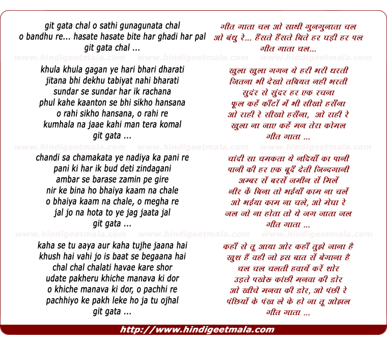lyrics of song Git Gaataa Chal O Saathi Gunagunaataa Chal