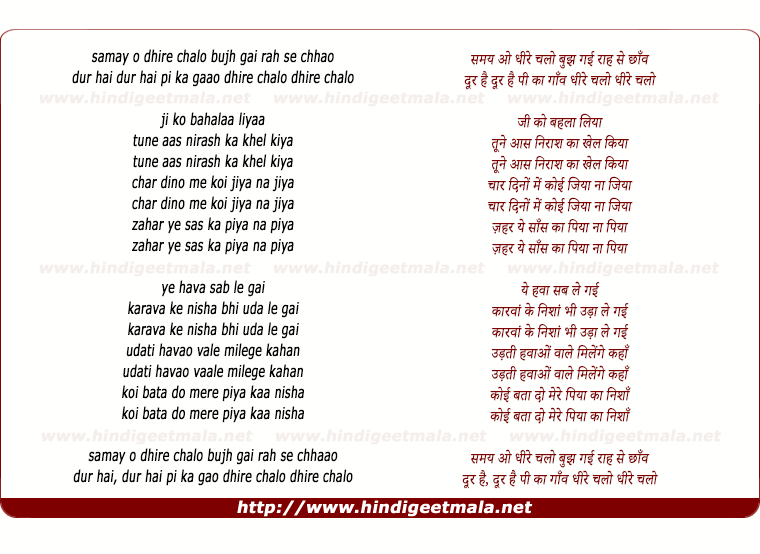 lyrics of song Samay O Dhire Chalo Bujh Gai Raah Se Chhaaon